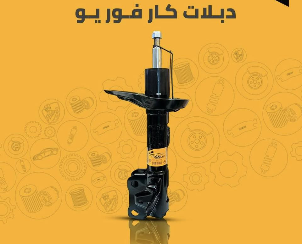 ✨ وصول دبلاتCar4U الانكليزيه الأصلية الآن لدى
الصالح لقطع الغيار والأدوات الاحتياطية 🚗🔧

متوفر دبلات لمختلف السيارات:

* الكورية 🇰🇷
* الأمريكية 🇺🇸
*اليابانيه🇯🇵
✔️ جودة ممتازة
✔️ ثبات وأمان 
✔️ أسعار مناسبة

📍 زورونا في حي الصناعي البلوك الاول_الشارع السايدين
وتتوفر أيضاً:
فلاتر – دبلات – زيوت – قطع صيانة متنوع


**إذا كنت صاحب هذا الإعلان وتريد حذفه لأي سبب، رجاءا أرسل رسالة إلى الدعم الفني**