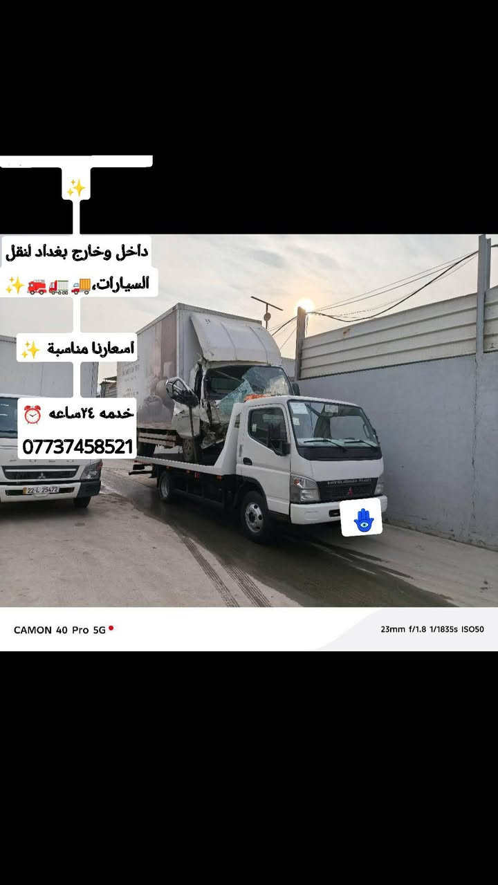 ﷼كرين للاجره لنقل السيارات،،،🛻🚚🚛✨
بغداد وكل المحافظات لسحب السيارات،🚗🚓✨

داخل وخارج بغداد لنقل السيارات،🚚🚛🚒✨

اسعارنا مناسبة ✨

خدمه ٢٤ساعه ⏰ ***********

