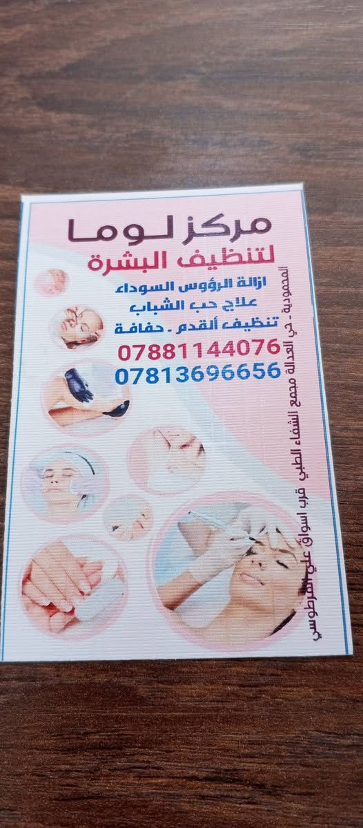 ✨ عروض العيد في مركز لوما بيوتي سنتر ✨
بمناسبة العيد 🌸
يسرّ لوما بيوتي سنتر أن يقدّم لكم أفضل عروض العناية والجمال بأسعار مميزة جدًا 💖
💆‍♀️ تنظيف البشرة العميق 
🌷 تنظيف البشرة العادي 
🦶 تنظيف القدم 
✨ حفافة الوجه  كلهم 25 الف فقط 
🌸 عناية كاملة لبشرتك وإطلالة ناعمة قبل العيد
📍 العنوان: حي العدالة، مدخل حي الرشيد، مجمع صدى الشفاء الطبي، بجانب أسواق الفرطوسي
📞 للحجز والاستفسار: ***********/***********
أهلاً وسهلاً بكم يوميًا في لوما بيوتي سنتر 🌷

