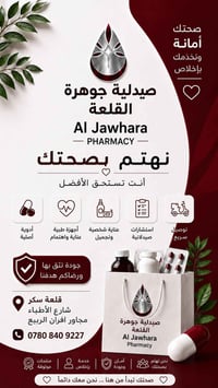 صيدلية جوهرة • قلعة سكر • شارع الاطباء
