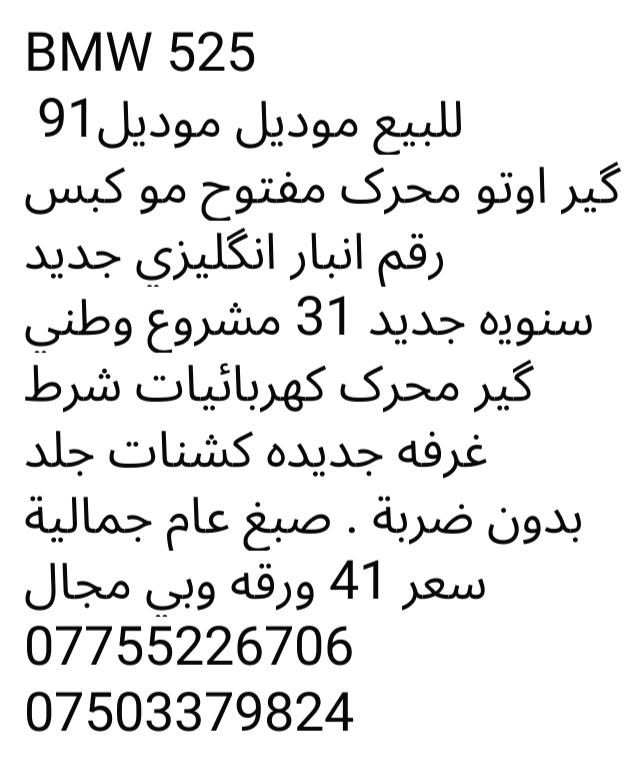 BMW 525
للبیع 
***********
***********
