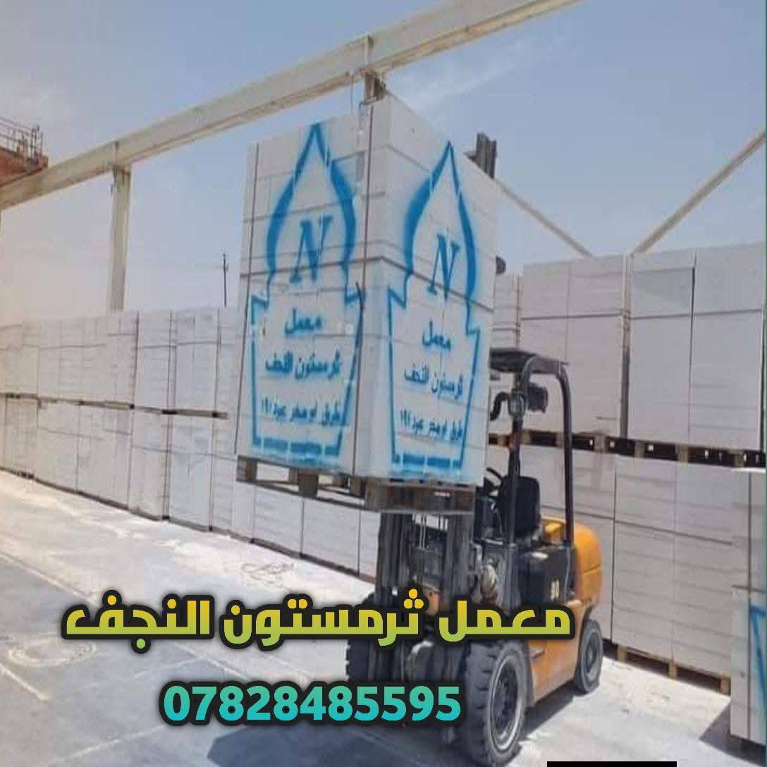 يعلن معمل ثرمستون النجف تخفيض اسعار  جمله   لكافة محافظات العراق  ***********
       24  ×24×60/عدد الكبسه 42⬅️يبني 6متر طول بأرتفاع /1متر

18×24×60/عدد الكبسه 56قطعه ⬅️يبني 8متر طول بأرتفاع /1متر
20×20×60عدد الكبسه 60قطعه ⬅️يبني 7متر وربع طول برتفاع /1متر
15×20×60⬅️عدد الكبسه /80/قطعه يبني 9متر ونص طول برتفاع /1متر
14×24×60/⬅️عدد الكبسه /70/طابوقه تبني 10طول برتفاع /1متر

قياسات طابوق العگاده والتغليف
12×24×60⬅️/عدد الكبسه82طابوقه تعگد /12متر مربع
10×20×60/⬅️عدد الكبسه 100طابوقه +10طابوقه قياس 20حمايه تعگد 13متر
لاتصال على الرقم 
***********
