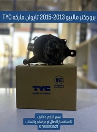 من رخصه الادمن عندي بروجكتر ماليبو يشتغل من موديل 2013 الى موديل 2015 ...