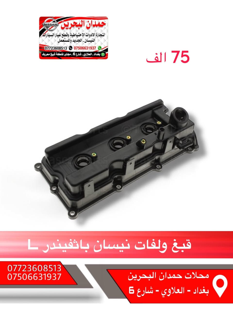 سلام عليكم اخواني المحترمين 
ادوات نيسان باثفيندر - اكستيرا - ارمادة   🚙
تتوفر جميع ادوات الحتياطيه للنيسان
العنوان : بغداد العلاوي شارع 6
رقم الهاتف : ***********
 واتساب :  ***********
ملاحظه : انسب الاسعار 😍
يوجد خدمة توصيل جميع محافظات العراق
مع تحياتي للجميع ❤️
