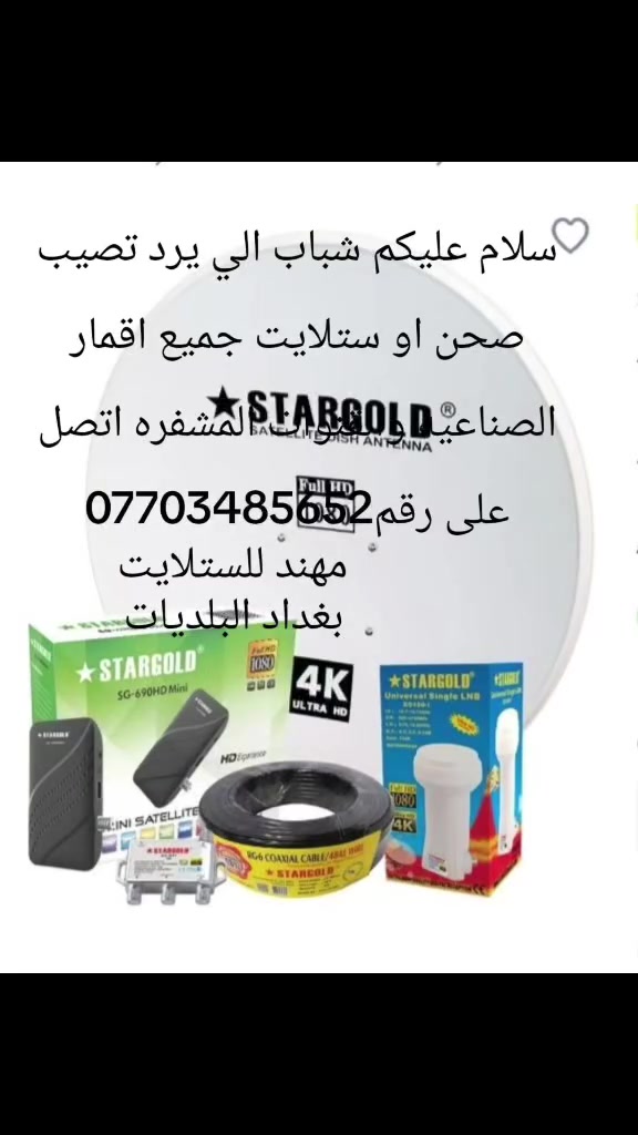 سلام عليكم شباب الي يرد تنصيب صحن او ستلايت جميع اقمار الصناعيه والقنوات المشفره اتصل علئ الرقم ***********
