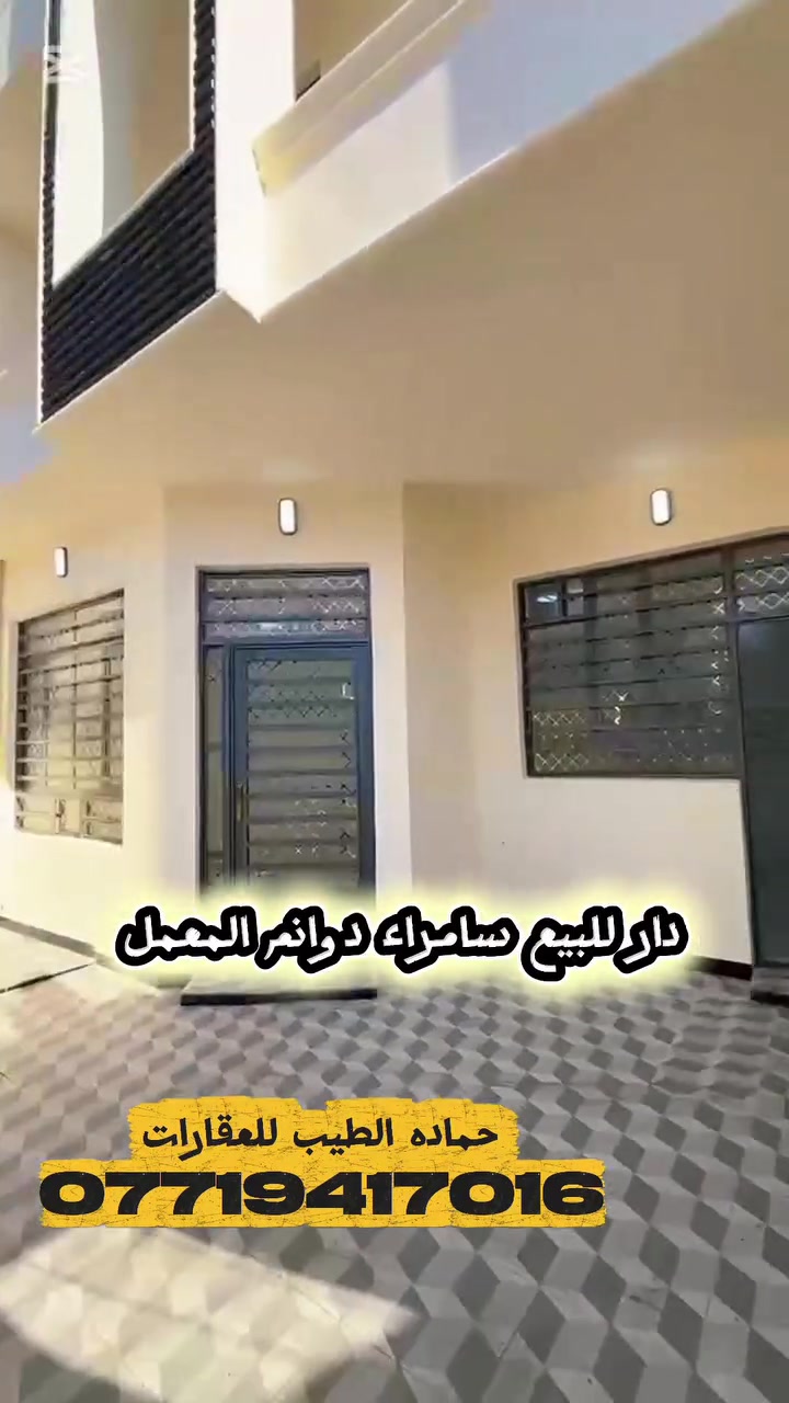 مستعد لترويج عقاراتكم بيع وايجارات وبدون ماتدفعون اي مقابل فقط عليك التواصل وتساب وأرسل تفاصيل عقارك *********** حماده الطيب للعقارات
السعر 87 مليون وقابل لتفاوض
