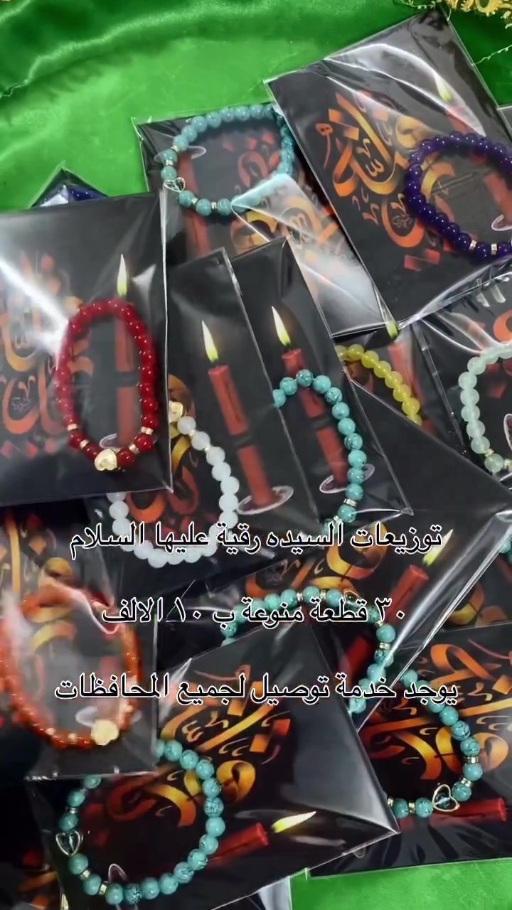 الحجز مفتوح ع العشرة الثانية ثبتو من الان يحتاج وقت 
توزيعات السيدة رقية (عليها السلام)
30 قطعة 10 الاف فقط 
توصيل كافة المحافظات ومتوفر عرض مجاني
 #محرم
 #اكسبلور
 #ترند
 #العراق
 #ناصرية


**إذا كنت صاحب هذا الإعلان وتريد حذفه لأي سبب، رجاءا أرسل رسالة إلى الدعم الفني**