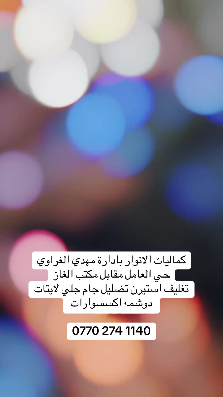 كماليات الانوار حي العامل مقابل مكتب الغاز دوشمه ارضيات تغليف استيرن تضليل جام  كبس واقيات اكسسوارات جلي اللايتات جميع السيارات وباسعار مناسبة ‭0770 274 1140‬
