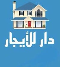 للإيجار دار مساحة 240م في الغدير نظيف جدا مرتب 5 غرف صالة استقبال كراج...