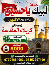 بسم الله الرحمن الرحيم برنامج يوم الاثنين  حملة لبيك ياحسين لزيارة الع...