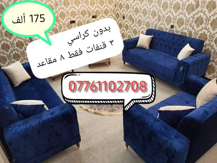 تخم قنفات مستخدم 3 قنفات فقط بدون كراسي ٨ مقاعد السعر ١٧٥ ألف
ميز مراية و قطعتين جانبيات للجربايه و جربايه بيها نقص خشبه غطاء السعر ١٥٠ ألف جرباية + ميز امراية + قطعتين جانبيات للجرباية 
فقط الجرباية بيها نقص لوح الخشب الغطاء وبيها خشبه موضحه بالصوره مكسوره    السعر 100 قفل 

جرباية اطفال حديد طابقين وتكدر تفصلهم كل طابق لوحده 
وياهم دوشك 1 ضغط عاااالي السعر 50 قفففففل 

ميز خشب 5 طوابق سعره 50 ألف بي شويه تلف ما مأثر

الحسينية قرب الجسر وات ساب 
***********
