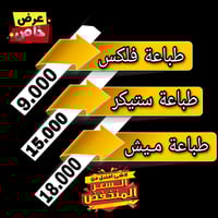 مطبعة السلام للدعاية والإعلان خلي اعلانك مميز وبسعر تنافسي جداً✨ إعلان...