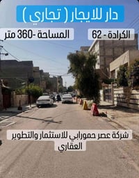 الكرادة شارع ٦٢ • دار تجاري • ٣٦٠م