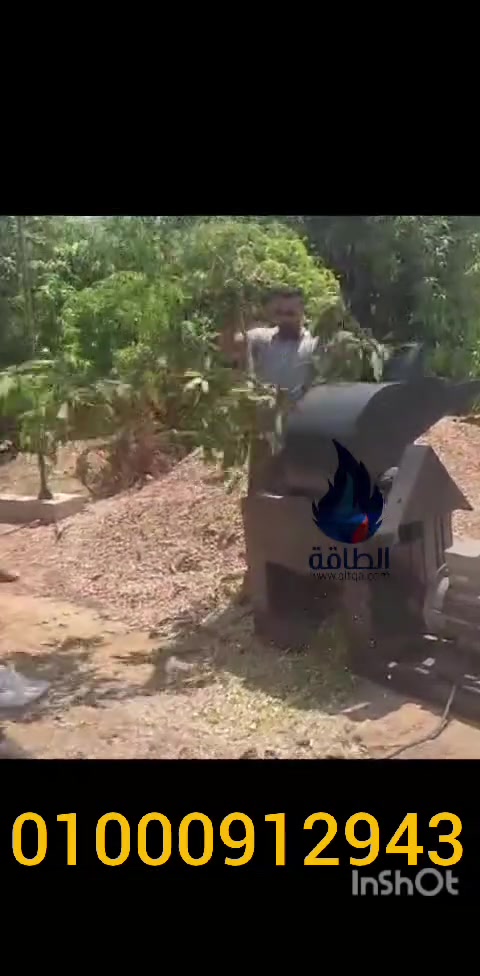 تقدم لكم شركة الطاقة مفرمة تقليم الأشجار�هتفرم وتطحن مخلفاتك الزراعية للتفاصيل التواصل  هاتفيا أو واتساب 01000912943-01153970000


**إذا كنت صاحب هذا الإعلان وتريد حذفه لأي سبب، رجاءا أرسل رسالة إلى الدعم الفني**
