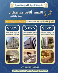 عمرة العشر • مكة والمدينة • طيبة الأنوار