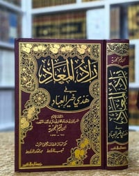 زاد المعاد • ابن قيم الجوزية • ورق شاموا