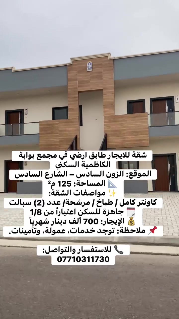 شقة للايجار طابق ارضي في مجمع بوابة الكاظمية السكني
📍 الموقع: الزون السادس – الشارع السادس
📐 المساحة: 125 م²
✨ مواصفات الشقة:
* كاونتر كامل
* طباخ
* مرشحة 
* عدد (2) سبالت
🗓️ جاهزة للسكن اعتباراً من 1/8
💰 الإيجار: 700 ألف دينار شهرياً
📌 ملاحظة: توجد خدمات، عمولة، وتأمينات.
📞 للاستفسار والتواصل: *********** او على الخاص
#عقارات #عقارات_بغداد #شقة_للبيع #شقق_للبيع #بيع #استثمار #عقار #بغداد #بوابة_الكاظمية #الكاظمية #مجمعات_سكنية #تملك #عقار_فاخر #شقق_بغداد #اكسبلور #explore #realestate #baghdad #iraq #baghdad_real_estate
