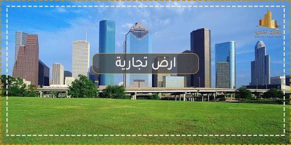 السلام عليكم قطعة ارض سكنية او تصبح ارض تجارية ركن تقع ع شارع 40 متر في حي الجهاد امام القطعة حديقة كبيرة و خدمات مي كهرباء مجاري تبليط قطعة سعر المتر 3 مليون  يرجى الاتصال ‭   0781 790 9844‬ متوفر واتساب
