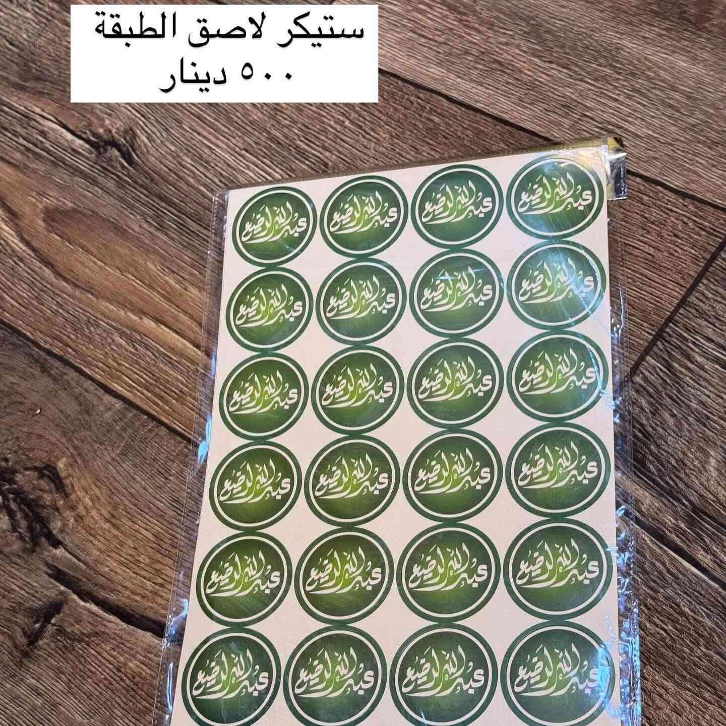 تجهيزات محرم 🏴🏴 الحرام
متوفره بأسعار الجملة 🖤🖤

مكتبة بيروت 🖤
كوت 🌉 خاجية شارع ٣٠
توصيل داخل الكوت ٢٠٠٠
توصيل محافظات ٥٠٠٠


**إذا كنت صاحب هذا الإعلان وتريد حذفه لأي سبب، رجاءا أرسل رسالة إلى الدعم الفني**