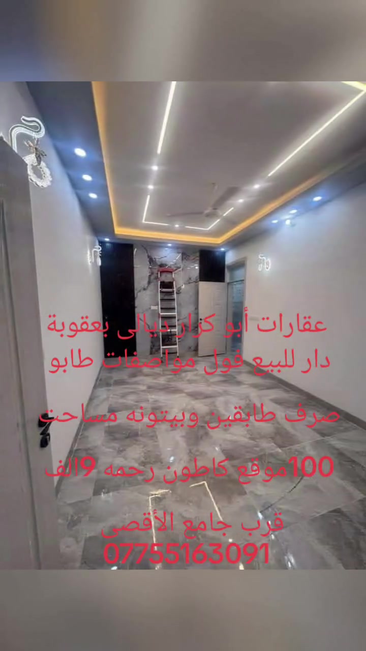 دار للبيع فول مواصفات طابو صرف طابقين وبيتونه مساحت دار 100موقع دار كاطون رحمه 9الف قرب جامع الأقصى يتكون البيت من صحيات خارجيه مدخل ستقبال صالح مطبخ حمام غرفت نوم طابق ثاني 2غرف نوم صاله حمام بالكون بيتونه موقع دار كاطون رحمه 9الف قرب جامع الأقصى سعره عل خاص تواصل علا رقم الهاتف ***********طابوبسمي
