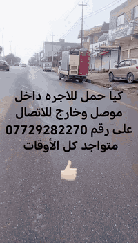 نقل حمولات • داخل الموصل • بغداد أربيل دهوك