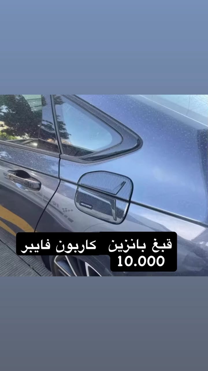 🚩لعشاق هوندا  Accord 🚩

على بركة الله توفرت كماليات دواخل وكشافات وفسفورات خلفية
خااااص هوندا اكورد 
🖤🖤#اسود_لماع

🖤🩶🤍#كاربون_فايبر
🟢جودة عالية جدا 
🟢قالب ممتاز
🟢كل قطعه بيه لاصق وجهين تثبيت مباشر بدون اي اثر على القطعه الاصلية

🟢🟢يوجد تخفيض في حال اخذ مجموعة قطع🟢🟢
————————— 
الاسعار مكتوبه عالصور بس شوف كل الصور والي يناسبك دزلنه صورته 
————————
متوفر لكل العراق 
لمزيد من الاستفسارات مراسلتنا عالخاص 
او على الواتساب 
0771 666 1143
 #كاربون_فايبر👑😍👌🏁 #كاربون_فايبر_حقيقي
