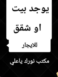 #بيت بحي العباس ثالث فرع قريب على السوك بيه6غرف نوم استقبال مطبخ صالتي...