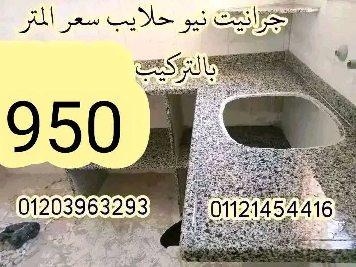 عروض متتفوتش 🎉 أجود أنواع الرخام والجرانيت بأقل الأسعار  اللي مش هتلاقيها في اي  مكان 😍
الأسعار المعروضة على الصور بالتركيب 
نقدم لكم أحدث التشطيبات العصرية 👌  وبأعلى جودة 🌟
موقعنا:   محرم بيك التركيب في جميع أنحاء اسكندرية 🚚
للتواصل:
فون 👈👈👈 01121454416
واتس 👈👈👈 01203963293


**إذا كنت صاحب هذا الإعلان وتريد حذفه لأي سبب، رجاءا أرسل رسالة إلى الدعم الفني**