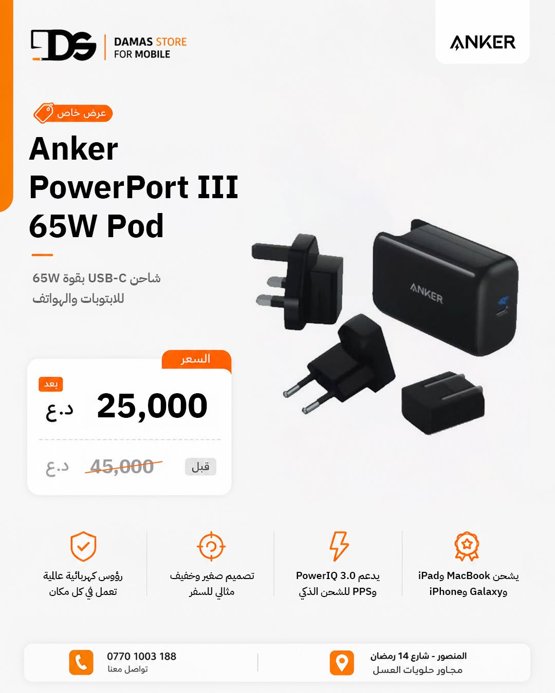 🔥⚡ تفليش أسعار على منتجات Anker... لا تعوض! 😍

إذا تريد جودة أنكر الأصلية بأسعار نازلة بقوة، فهذا وقتك! 🚀

1- Anker PowerPort 4 Lite

💰 هسه بـ 15 ألف دينار
السعر السابق: 35 ألف

🔌 4 منافذ USB تشحن أكثر من جهاز بنفس الوقت
⚡ تقنية PowerIQ وVoltageBoost لشحن سريع وذكي
🌍 يجي مع رؤوس UK وEU للسفر والاستخدام بكل مكان
🔒 نظام MultiProtect لحماية أجهزتك أثناء الشحن
📱 متوافق مع أغلب الهواتف والأجهزة اللوحية

2- Anker PowerPort III 65W Pod

💰 هسه بـ 25 ألف دينار
السعر السابق: 45 ألف

⚡ شاحن USB-C بقوة 65W للابتوبات والهواتف
💻 يشحن MacBook وiPad وGalaxy وiPhone بسرعة عالية
🔋 يدعم PowerIQ 3.0 وPPS للشحن الذكي
👜 تصميم صغير وخفيف مثالي للسفر
🌍 يجي مع رؤوس كهربائية عالمية

3- Anker HDMI Cable 8K (6ft)

💰 هسه بـ 10 آلاف دينار
السعر السابق: 35 ألف

📺 يدعم دقة 8K@60Hz و4K@120Hz بصورة فائقة الوضوح
🚀 سرعة نقل بيانات تصل إلى 48Gbps بدون تقطيع
💪 يتحمل أكثر من 1000 انحناءة لعمر أطول
🔌 متوافق مع الشاشات، اللابتوبات، البلايستيشن، البروجيكتور وأكثر

🔥 عروض محدودة... الحق السعر قبل لا يخلص! ⚡🛍️
__________
💬 لمعرفة السعر، يُرجى كتابة تعليق، وسنقوم بالرد عليك في الخاص.
متوفر لدى #داماس_ستور
📍 العنوان : المنصور - شارع 𝟭𝟰 رمضان - مجاور حلويات العسل - مقابل مطعم الساعة
‌🚚 متوفر خدمة التوصيل بغداد و المحافظات
☎️ المبيعات :
𝟬𝟳𝟳𝟬𝟭𝟬𝟬𝟯𝟭𝟴𝟴
🛠 المستخدم والصيانة :
***********
