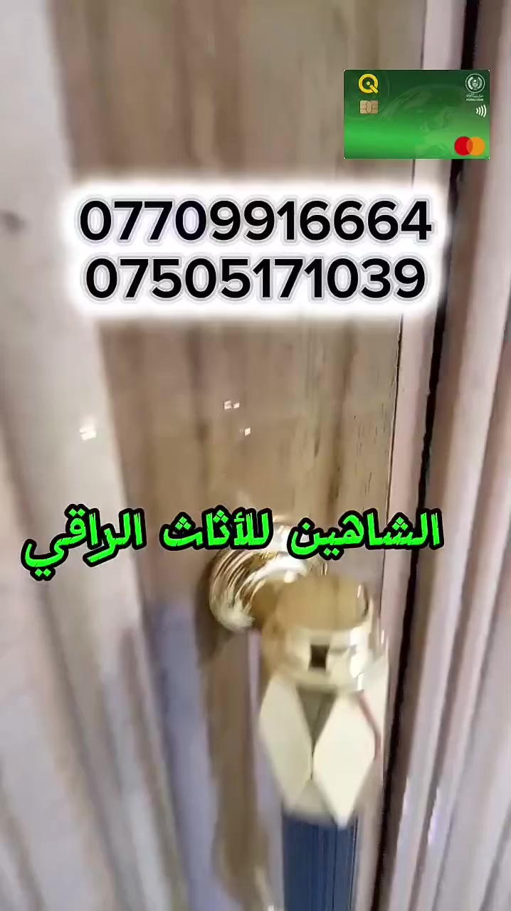 معرض الشاهين للتقسيط
الشاهين للأثاث الراقي
غرف نوم عراقي/تركي 
عمل كافه انواع الفصالات
التواصل و الاستفسار ///‏‪***********📳‬‏‏‪***********‬‏
العنوان/موصل الصناعة القديمه قرب جامع ابو زعيان
