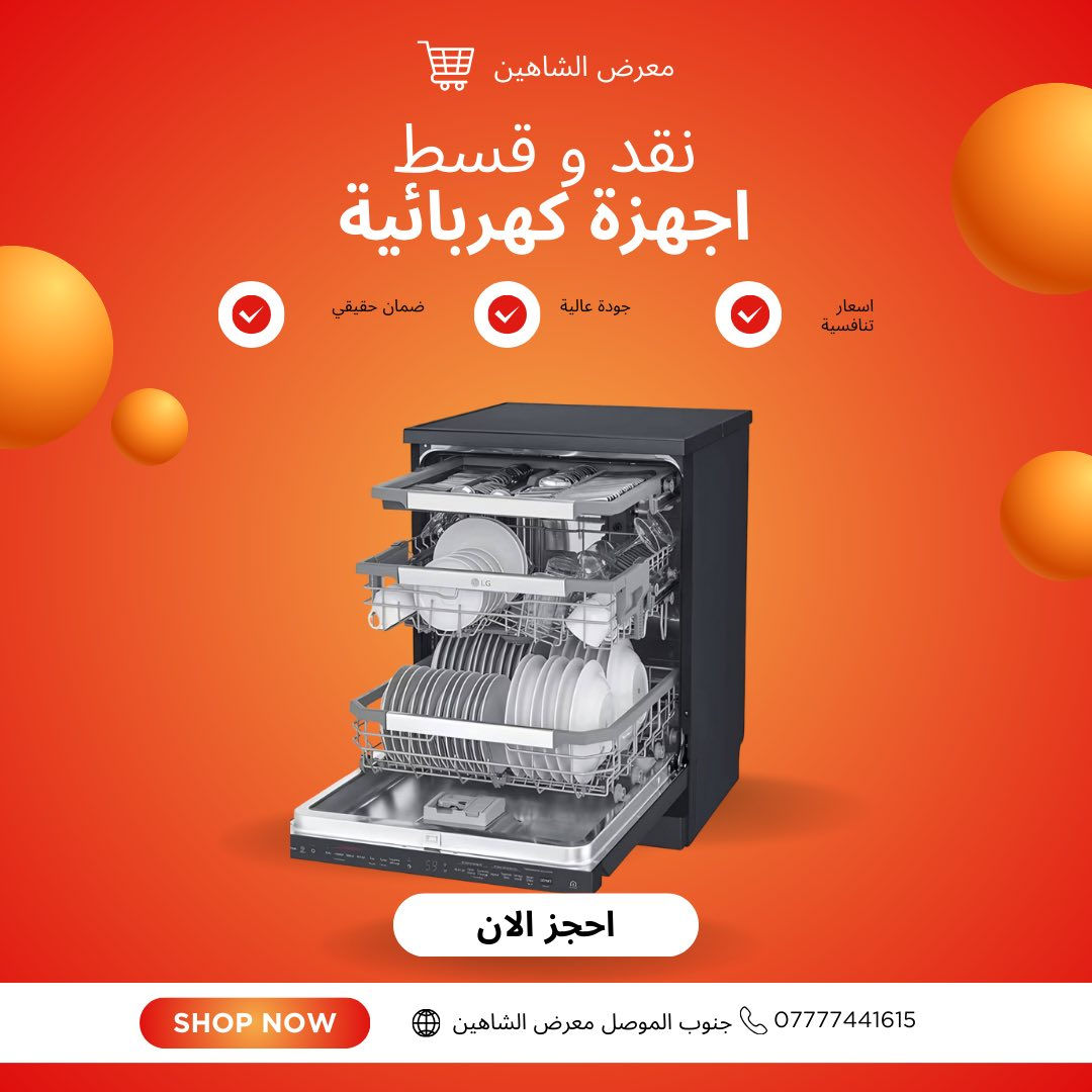 في معرض الشاهين للأجهزة الكهربائية والأثاث وفرنالك تشكيلة غسالات مختارة بعناية:
🌀 غسالات أوتوماتيك
🧺 غسالات نص أوتوماتيك
💎 موديلات LG وموديلات متعددة بمواصفات قوية

شنو اللي يميزها؟
✅ جودة عالية وأداء ثابت
✅ توفير بالماء والكهرباء
✅ تنظيف أعمق وعمر أطول
✅ ضمان حقيقي وخدمة مضمونة
✅ نقد أو قسط… براحتك

📍 الموصل – جنوب الموصل
📞 للحجز والاستفسار: ***********
🔥 عروض محدودة… احجز هسه وخلي الغسالة تشتغل عنك!
