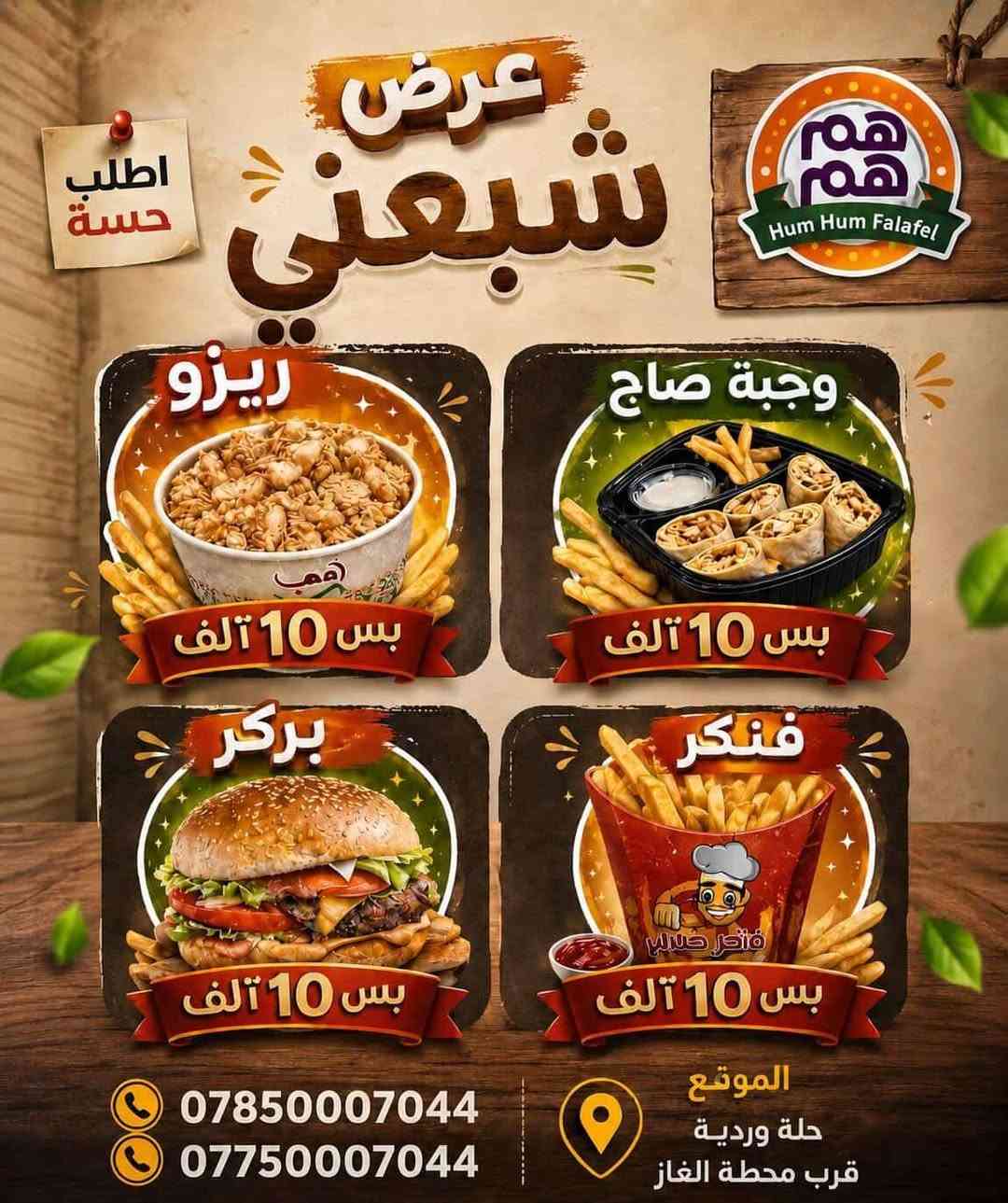 😍عروووووووض مميزة😍
#يعلن
 مطعم هم هم عن تخفيض عروض الأكلات

بيتزا لحم حجم صغير 5الاف
بيتزا لحم حجم وسط 7الاف
بيتزا لحم حجم كبير 10الاف
#ريزو طبق شاورما دجاج 4500الاف

😍طعم البيتزا  بأنواعها😍 

#كص شاورما  دجاج 

#بركر عادي بركر بالجبن

تغييرات بالأكل ما مطروقا في جميع المطاعم
#مستعدون لتجهيز كافة المناسبات #

 انسته hm hm 
جرب وما راح تخسر شي #هم_هم غير شي 🥰🥰
 
# خدمة التوصيل  *********** //*********** 

العنوان / حله وردية خارج قرب علوة المخظر
للحجز والأستفسار كل ماهو عليكم مراسلتنا عبر صفحتنا او الاتصال على الارقام التالية (***********) ***********
