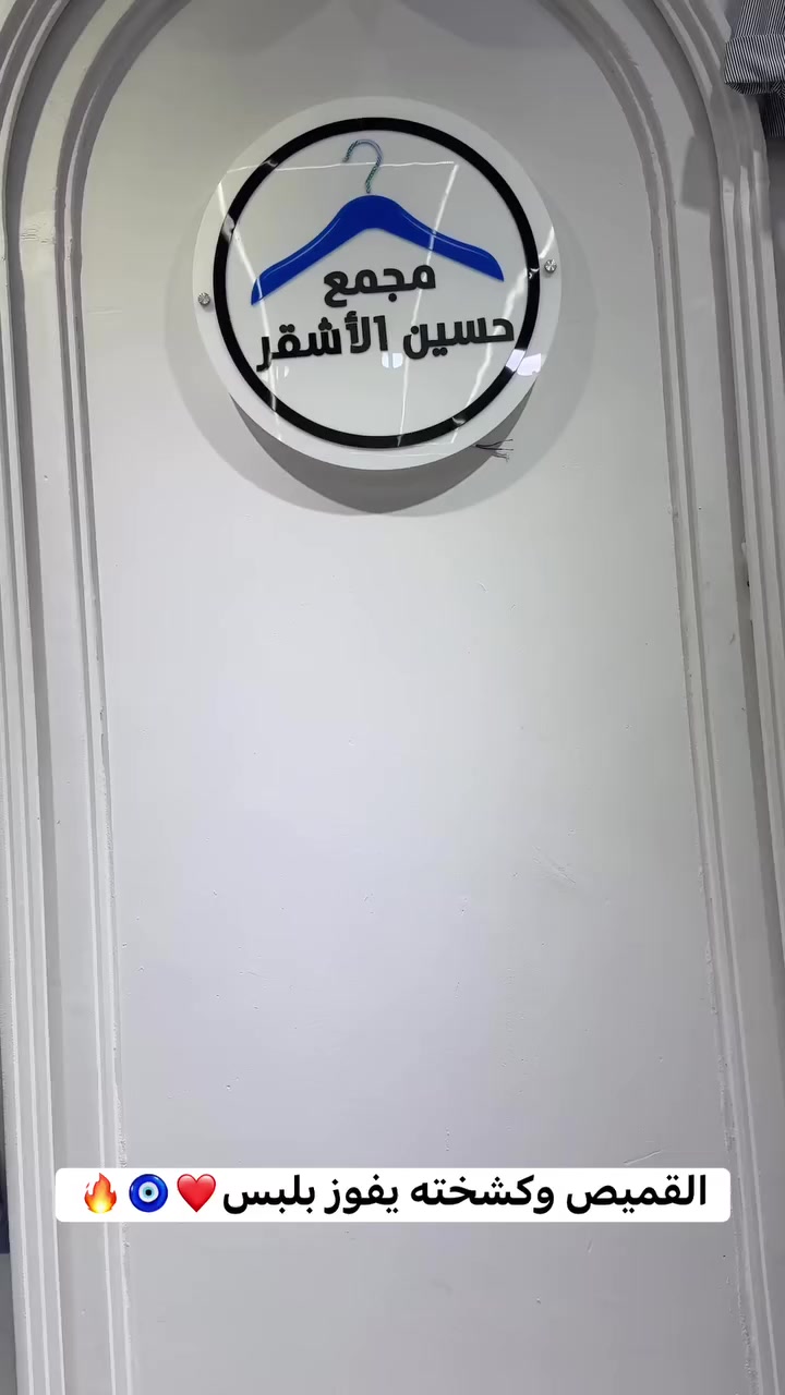 قميص الكاروهات قنبله الموسم الصيفي 🔥❤
المسواك الجديد 🤍
موديلات ولا غلطه 😍
ماركات تخبل🤎
 لدى ( أزياء حسين الأشقر)
الفرع الثاني ✅
سوك الخياطين 💖
داخل القيصريه🤎
اول محل ☝


**إذا كنت صاحب هذا الإعلان وتريد حذفه لأي سبب، رجاءا أرسل رسالة إلى الدعم الفني**