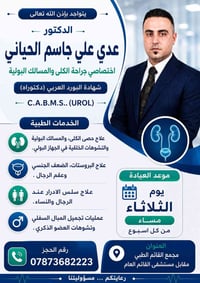د. عدي الحياني • أخصائي مسالك بولية • علاج حصى الكلى