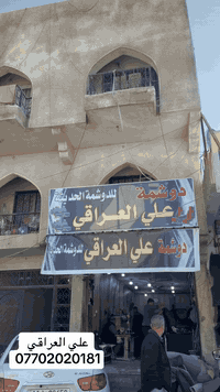 علي العراقي للدوشمة الحديثة  بأجود أنواع الاقمشة والجلود وكافة الالوان...