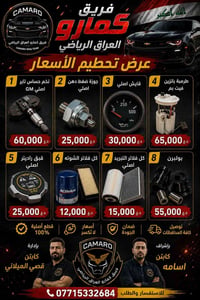 تعالوووووو.. شوفو الاسعار يم فريق كمارو العراق الرياضي تفليش🤣👌😍 🔥💥 عرض...