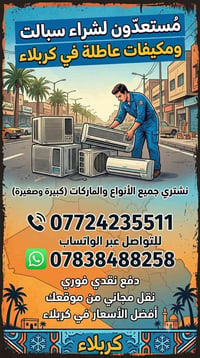 سبالت عاطلة • مكيفات عاطلة • كربلاء