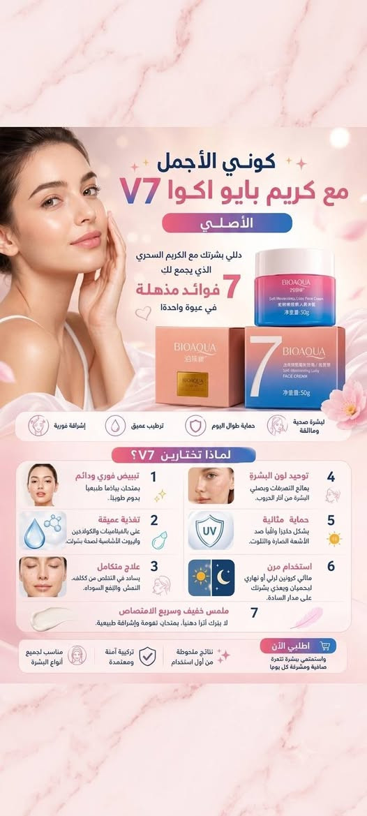 انتي تستحقين الافضل 
✨ بشرتچ تستحق الدلال! ✨
إذا تدورين على كريم يجمع الترطيب، النضارة وتوحيد اللون بعلبة وحدة، فـ بايو أكوا V7 الأصلي هو اختيارچ. 💛
يمنح البشرة مظهرًا أكثر إشراقًا ويساعد على تحسين مظهر التصبغات وآثار الحبوب مع الاستخدام المنتظم. 🌸
لا تترددين... خلي إشراقتچ تحچي عنچ. 

..

للحجز والاستفسار تواصلكم يسرنا 🤍

 #بايو_اكوا_V7 #كريم_V7 #العناية_بالبشرة #بشرة_نضرة #ترطيب_البشرة #روتين_العناية #كوزمتك #بنات_العراق #العراق #بغداد #الموصل #البصرة #أربيل #النجف #كربلاء #تسوق_اونلاين


**إذا كنت صاحب هذا الإعلان وتريد حذفه لأي سبب، رجاءا أرسل رسالة إلى الدعم الفني**