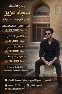 دورات ابتدائي ومتوسط • مراجعات مركزة • شارع الشمري