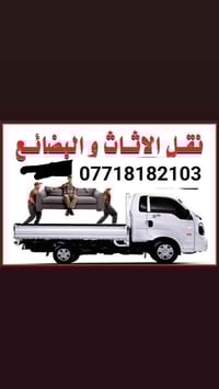 شركة القمه نقل الاثاث العام. 07718182103واتساب السلام عليكم زبائننا ال...