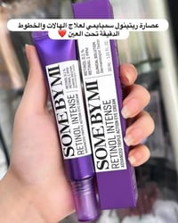 ريتينول سمبايمي • علاج الهالات • خطوط دقيقة