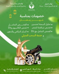 خصومات رمضان • مختبر وادي الرافدين • الشرطة الرابعة