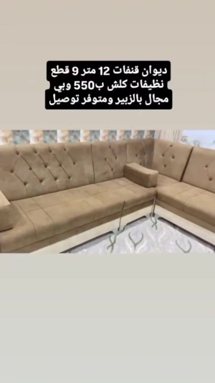 ديوان قنفات تفصال جديد كلش 12 متر 9 قطع ب550 وبيه مجال للشراي بالزبير متوفر توصيل ***********
#البصرةكربلاء__بغداد_الحبيبه_الناصريه #أثاث_منزلي #ديوان #قنفات #ايل 
#Furniture
#HomeDecor
#InteriorDesign #أثاث_منزلي
#ديكور
#ديكور_منزل
#تصميم_داخلي
#كنبات
#قنفات
#غرف_جلوس
#غرف_معيشة
#تفصيل_اثاث
#اثاث_عراقي
#البصرة 
#معرض_الياقوت
