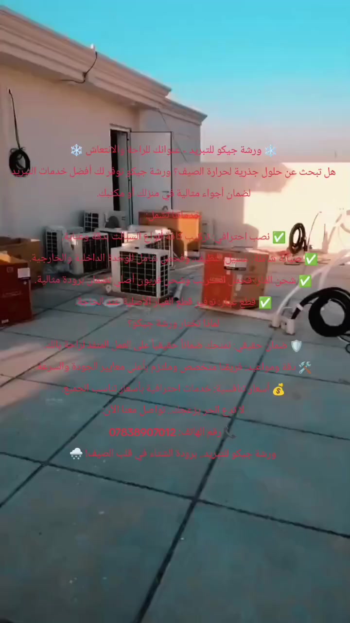 ​❄️ ورشة جيكو للتبريد - عنوانك للراحة والانتعاش ❄️
هل تبحث عن حلول جذرية لحرارة الصيف؟ ورشة جيكو توفر لك أفضل خدمات التبريد لضمان أجواء مثالية في منزلك أو مكتبك.
​خدماتنا تشمل:
✅ نصب احترافي: تركيب كافة أنواع السبالت بدقة وعناية.
✅ صيانة شاملة: غسيل، تنظيف، وفحص شامل للوحدة الداخلية والخارجية.
✅ شحن الغاز: فحص التسريب وشحن فريون أصلي لضمان برودة مثالية.
✅ قطع غيار: توفير قطع الغيار الأصلية عند الحاجة.
​لماذا تختار ورشة جيكو؟
🛡️ ضمان حقيقي: نمنحك ضماناً حقيقياً على العمل المنفذ لراحة بالك.
🛠️ دقة ومواعيد: فريقنا متخصص وملتزم بأعلى معايير الجودة والسرعة.
💰 أسعار تنافسية: خدمات احترافية بأسعار تناسب الجميع.
​لا تدع الحر يزعجك.. تواصل معنا الآن:
📞 رقم الهاتف: ***********
​ورشة جيكو للتبريد.. برودة الشتاء في قلب الصيف! 🌨️
