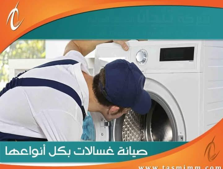 مركز آلكرم للصيانة ألغسالات في المنزل 🏠
1- صيانة غسالات سامسونك.
2- صيانة غسالات المتواجدة في الاسواق.
3-صيانة غسالات الصحون 
للتواصل مع المركز يرجى الاتصال على الارقام التالية
*********** واتساب 
***********📞✅
#سامسونج #سامسونك #LG 
وجميع الغسالات الأوتوماتيك ✅
