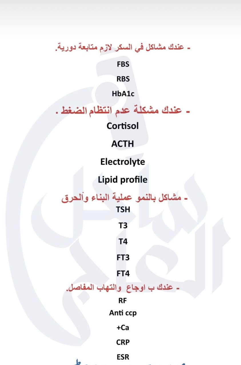 مساء الخير  عليكم  مراجعين و متابعين مختبر اليسرى 

مراجعينا الاعزاء
اي شخص يعاني من مشاكل صحيه او عنده من هاي الاعراض ضروري يسوي تحليل و يجيك نفسه نزلتلكم الاعراض و التحاليل الي تناسب الحاله 

اي شخص يشتكي من حاله او عنده مشكله يتواصل ويانه 

احنه موجودين يوميا في 🟩مختبر اليسرى🟩 
للتحاليل الي تحتاج صيام موحودين قبل الفطور 
والي يحتاج قبل هل وقت يتواصل ويانه نكون موجودين و نسويله التحليل ع الوقت الي يناسبه 

قبل الفطور من 4:00-5:30
وبعد الفطور من 7:00-11:00 مساءا
للاستفسار ***********

العنوان: حي تونس افاق عربيه شارع السوق مقابل حسينه الحجه المنتظر
