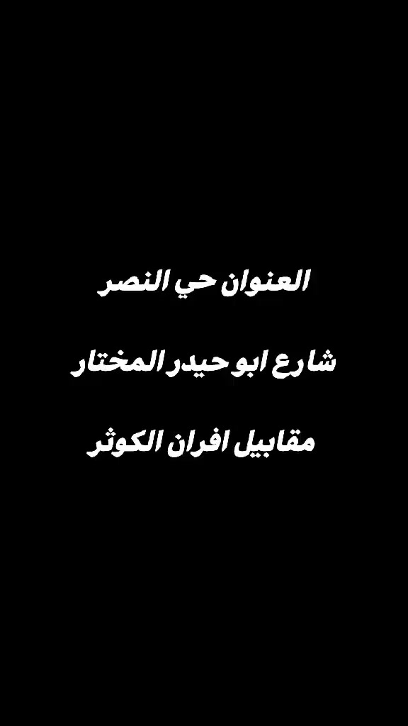 (عرض  عنوان حي النصر الثانيه مقابيل أفران الكوثر يم رعد الحلاق كوزمتك اورجنال للعطور 
(عرض خاص لمده 5 يام بس ينتهي العرض اول يوم العيد   عنوان حي النصر الثانيه مقابيل أفران الكوثر يم رعد الحلاق كوزمتك اورجنال للعطور (عرض  عنوان حي النصر الثانيه مقابيل أفران الكوثر يم رعد الحلاق كوزمتك اورجنال للعطور @العميع #الرتقاء


**إذا كنت صاحب هذا الإعلان وتريد حذفه لأي سبب، رجاءا أرسل رسالة إلى الدعم الفني**