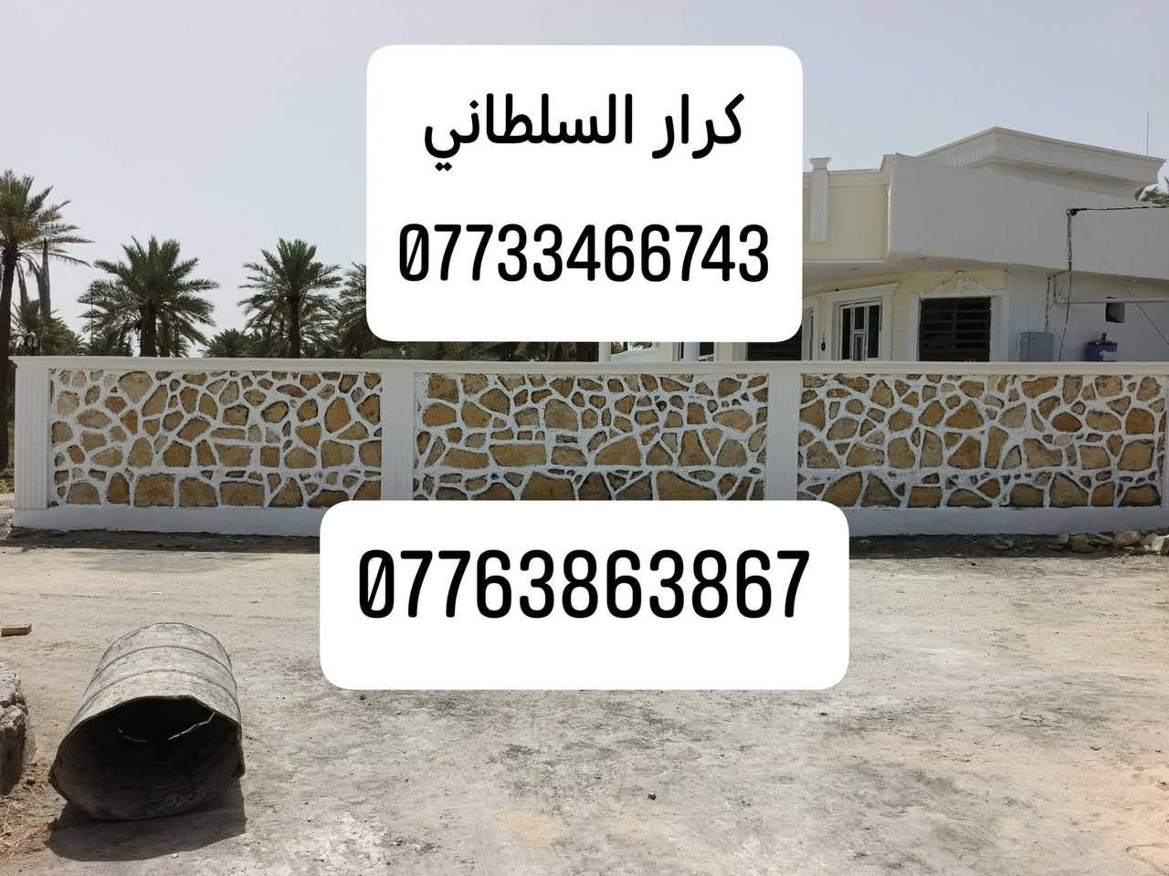 ‏‪اهم من كلشي مخافة #الله

ان شاء الله ينال إعجابكم ❤️ 

هذا  جزء من اعمالي الكافه البناء الحجر كرسته وعمل 

#بناءحجر

((اسيجه.....وبيوت....ممرات..... تغليف....حقول....اساسات 

نافورات.....بحيرات.... رصف حدائق....

شغل درجه اولى ###ومن الله #التوفيق

الاستفسار و الاتصال  على الارقام التالية (***********) 
(***********)
