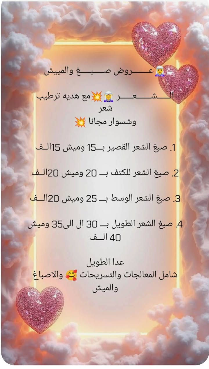 يسر صالون فيرست تش عن تقديم عروض العيد كونه
المتخصص في العناية بجمال وأناقة السيدات  خدماتهم تشمل:

قص وصبغ الشعر بأحدث الصيحات

تسريحات للمناسبات والأعراس

مكياج احترافي

عناية بالبشرة والشعر

 العنوان: (حي الجامعة /شارع سوات  مجاور ماركت العادلي

⏰ أوقات الدوام: (من 1000ص الى12م)

🎉 عروض خاصة وخصومات مميزة بمناسبة العيد🎉

 وعروض خيالية 

ننتظركم لنكون جزءًا من جمالكم ✨


**إذا كنت صاحب هذا الإعلان وتريد حذفه لأي سبب، رجاءا أرسل رسالة إلى الدعم الفني**
