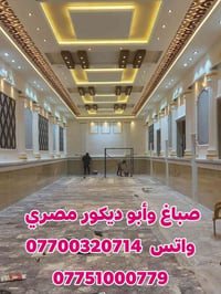صباغ وأبو ديكور مصري محترف بجميع اعمال الصبغ والطلس والديكور الداخلي و...